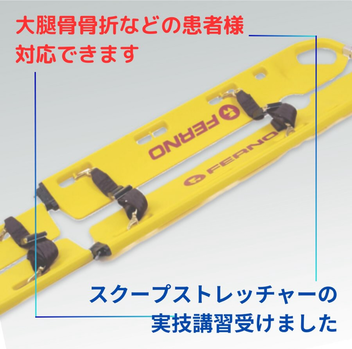 スクープストレッチャーの実技講習を受けました。 - ふたばスタイル